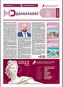 Газета «Московский дерматолог» №1’23